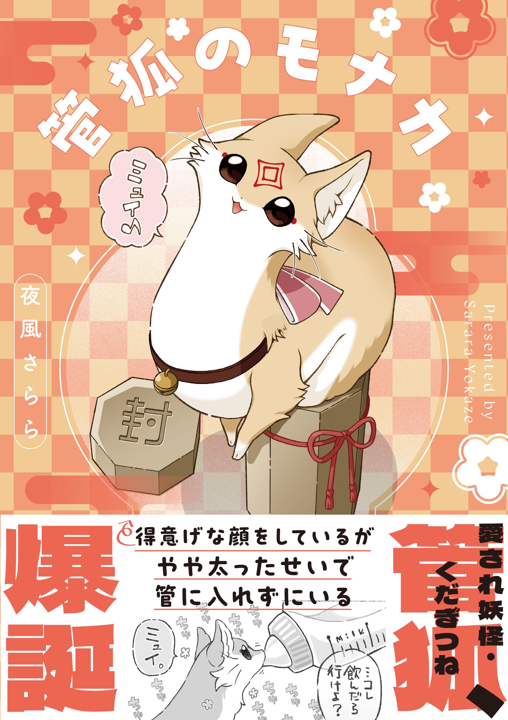 管狐のモナカ | 夜風 さらら |本 | 通販 | Amazon